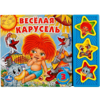 Книга "Союзмультфильм. Весёлая карусель" (3 кнопки, 3 песни) 6стр. 9785919414728