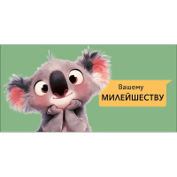 Конверт для денег "Вашему милейшеству" 167х83мм 0321.408