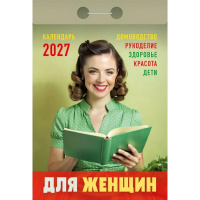 Календарь отрывной 2027 "Для женщин" ОКА0627 978-5-908004-39-8