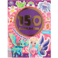 Книжка с наклейками "Волшебный мир" 150 наклеек 6 стр. 9785506049739