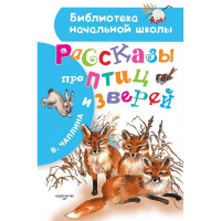 Книга "Библиотека начальной школы. Рассказы про птиц и зверей" Чаплина В.В. 64стр. 978-5-17-111871-6
