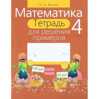 Тетрадь для решения примеров. Математика 4 класс 79стр. 978-985-533-731-8