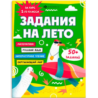Книжка с заданиями для детей "Задания на лето. За курс 1-го класса. Более 50 заданий" 32стр. 67582