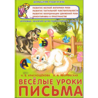 Книга "Игровые занятия для подготовки к школе. Веселые уроки письма" 96стр. 978-985-513-663-8