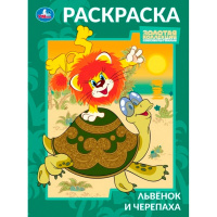 Раскраска "Союзмульфильм. Львёнок и Черепаха" 16 стр. 9785506105695