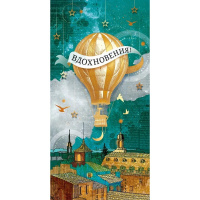 Конверт для денег "Вдохновения!" 168х84мм 70.463