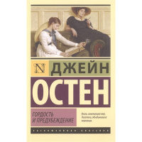 Книга "Эксклюзивная классика. Гордость и предубеждение" Остен Д. 16+ 384стр. 978-5-17-090332-0