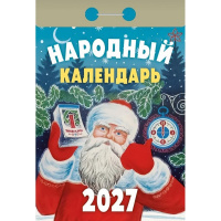 Календарь отрывной 2027 "Народный" ОКА1127 978-5-908004-30-5