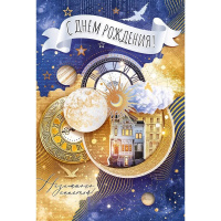 Открытка "С Днем рождения" средний формат 182х126мм 52.869