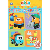 Супер-раскраска раскраска для маленьких "Грузовичок Лева" 32 картинки 32стр. 978-5-506-03227-4