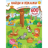 Книжка с наклейками "Найди и покажи" 600 наклеек Дмитриева В.Г. 0+ 32стр. 978-5-17-137257-6