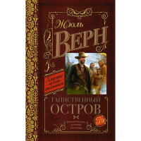 Книга "Классика для школьников. Таинственный остров" Верн Ж. 640стр. 978-5-17-092925-2