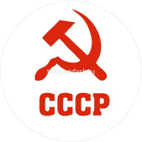 Значок "СССР. Серп и Молот" d-5,6см