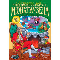 Игра настольная "Приключения барона Мюнхгаузена" 8200