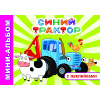 Мини-альбом с наклейками "Приключение Синего трактора" 6+ 32 стр. 978-5-00033-826-1