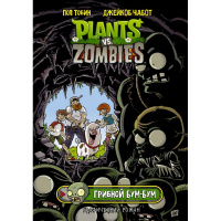 Книга "Растения против зомби. Грибной Бум-Бум" 12+ 88стр. 978-5-17-138014-4