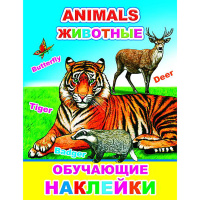 Книжка с обучающими наклейками "Животные" 4стр. 0+ 978-5-00033-630-4