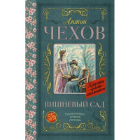 Книга "Классика для школьников. Вишневый сад" Чехов А.П. 256стр. 978-5-17-108271-0