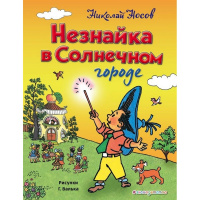Книга "Золотое наследие. Незнайка в Солнечном городе" Носов Н.Н. 280стр. 978-5-04-093080-7