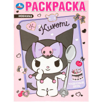 Раскраска "Kuromi. Чудесный день" 16 стр. 9785506097471