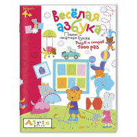 Раскраска многоразовая "Рисуй и стирай. 4+ Веселая азбука Куликова Е.Н. 8 стр.