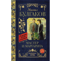 Книга "Классика для школьников. Мастер и Маргарита" Булгаков М.А. 12+ 480стр. 978-5-17-119523-6