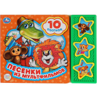 Книга "Союзмультфильм. Песенки из мультфильмов" (3 кнопки, 10 песен) 6стр. 9785506028529