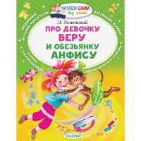 Книга "Читаем сами без мамы. Про девочку Веру и обезьянку Анфису" Успенский Э.Н. 64стр.