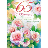 Открытка "С Юбилеем! 65 лет" большой формат 277х196мм 9.0001516