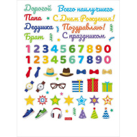 Наклейки "Поздравления для мужчин" А4 2 листа, с игровым полем 2Н4н8/090395