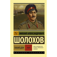 Книга "Эксклюзивная классика. Тихий Дон" том 2 Шолохов М.А. 12+ 928стр. 978-5-17-094111-7