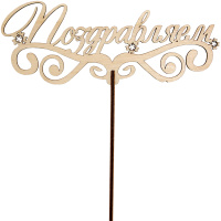 Топпер "Поздравляем" 17х6,6см дерево 140013