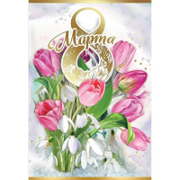 Открытка "8 Марта!" средний формат 125х182мм 8100742