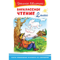 Книга "Школьная библиотека. Внеклассное чтение 2 класс" 125стр. 978-5-465-04108-9