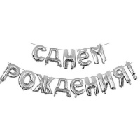 Гирлянда из шаров "С Днем рождения" буквы 40см серебро, фольга Y 6067496