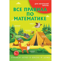 Книга "Все правила по математике для начальной школы" 6+ 48стр. 978-5-17-136629-2