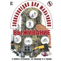Энциклопедия для мальчиков "Выживание в любых ситуациях, на природе и в городе" 304стр. 6+