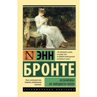 Книга "Эксклюзивная классика. Незнакомка из Уайлдфелл-Холла" 640стр. Бронте Энн 12+ 978-5-17-154368-