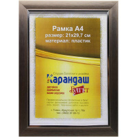 Рамка для фото 21х29,7см пластик, бронза/серебро 31мм