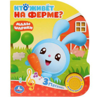 Книга "Малышарики. Кто живет на ферме?" (1 кнопка, 3 песни) 8стр. 9785506026280