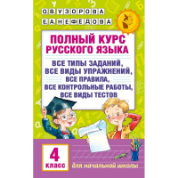 Книга "Полный курс русского языка. 4 класс" 320стр. Узорова О.В. 6+ 978-5-17-098556-2