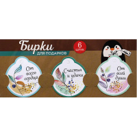 Набор бирок для подарков 6шт. 8,5х5см картон, на подложке 55.909.00