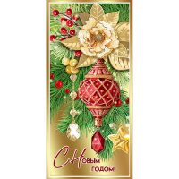 Открытка "С Новым годом!" евроформат 98х204мм 9201027