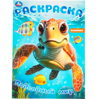 Раскраска "Подводный мир" 16 стр. 9785506097853