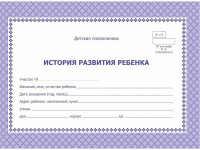История развития ребёнка А5, 64л, альбомный спукс, обл.мелов.картон КЖ-968а