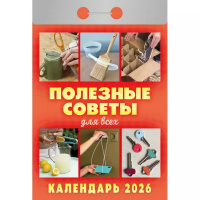 Календарь отрывной 2026 "Полезные советы для всех" ОКА1426 978-5-98503-984-9
