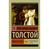 Книга "Эксклюзивная классика. Война и мир. Книга 1" том 1,2 Толстой Л.Н. 12+ 960стр.