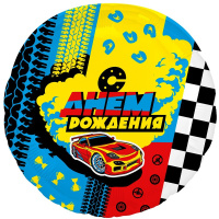 Шар возд. Круг С Днем Рождения Гонки 18"/45см фольга 677/2221677