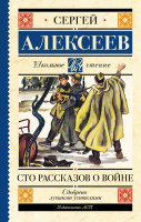 Книга "Школьное чтение. Сто рассказов о войне" Алексеев С.П. 12+ 352стр. 978-5-17-148842-0