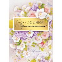 Открытка "С Днём бракосочетания!" большой формат 196х277мм 71.070.00